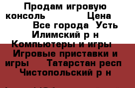 Продам игровую консоль Sony PS3 › Цена ­ 8 000 - Все города, Усть-Илимский р-н Компьютеры и игры » Игровые приставки и игры   . Татарстан респ.,Чистопольский р-н